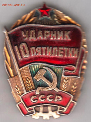 Знак УДАРНИК 10 ПЯТИЛЕТКИ СССР до 20.01.20 г. в 23.00 - 023