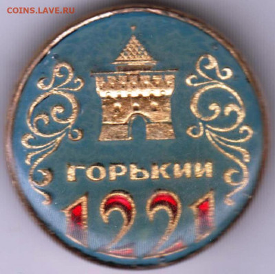 Знак ГОРЬКИЙ 1221 г. до 20.01.20 г. в 23.00 - 026