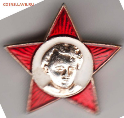 Знак ЗВЕЗДОЧКА ОКТЯБРЁНКА до 20.01.20 г. в 23.00 - 027