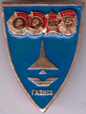 Знак ГАЗИСО до 20.01.20 г. в 23.00 - 028