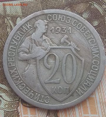 Оценка 10,15,20 копеек 1931 год - IMG_20200114_111219