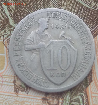 Оценка 10,15,20 копеек 1931 год - IMG_20200114_110906