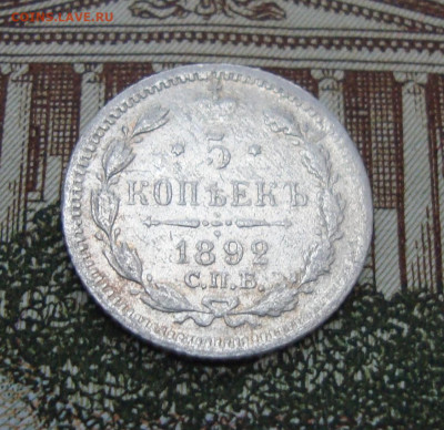 5 копеек 1892 г. СПБ АГ до 15.01.2020 г. 20-00 МСК - 7