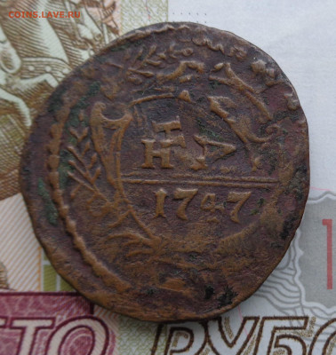 Денга 1747, брак - DSC02781.JPG