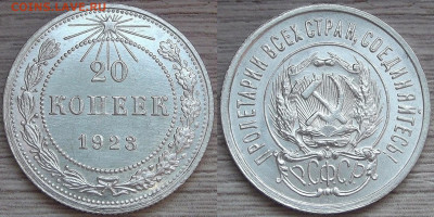 20 копеек 1923 год (без обращения) - red3220700.JPG