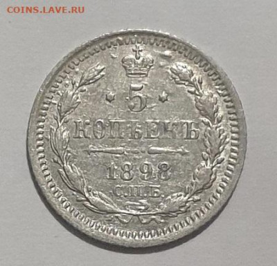 5 копеек 1898 АГ до 22:15 16.01.2020 по мск. - 98