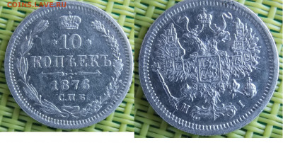 10 копеек 1876 - DSCN0208.JPG
