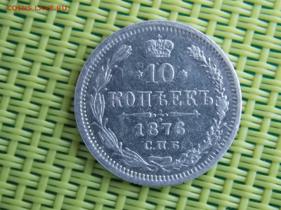 10 копеек 1876 - DSCN0208.JPG