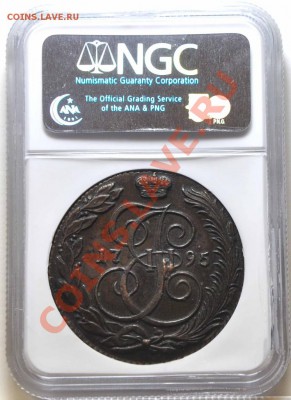 5 копеек 1795 г. КМ, NGC MS61 - 1795 км