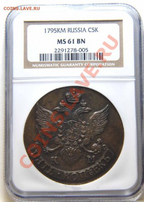5 копеек 1795 г. КМ, NGC MS61 - 1795км