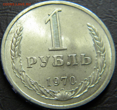 1 рубль 1970г до 20.01.2020г. с200 руб. - DSCN5728.JPG 2