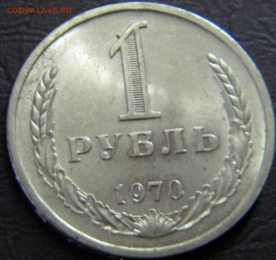 1 рубль 1970г до 20.01.2020г. с200 руб. - DSCN5727.JPG 1