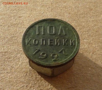 Полкопейки 1927 года (лот №1) до 18.01.20 в 22:00 - P1160672.JPG