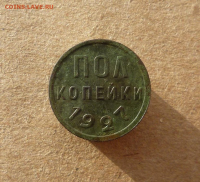Полкопейки 1927 года (лот №1) до 18.01.20 в 22:00 - P1160669.JPG