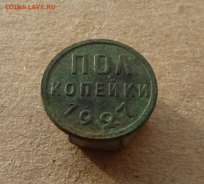 Полкопейки 1927 года (лот №2) до 18.01.20 в 22:00 - P1160666.JPG