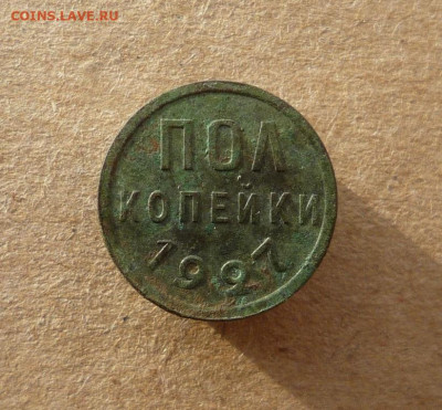 Полкопейки 1927 года (лот №2) до 18.01.20 в 22:00 - P1160665.JPG