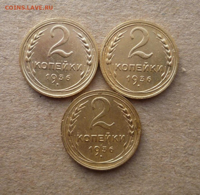 3 двухкопеечника 1936 года до 18.01.20 в 22:00 - P1160688.JPG