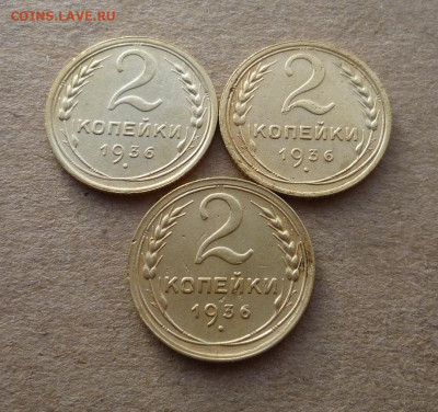 3 двухкопеечника 1936 года до 18.01.20 в 22:00 - P1160691.JPG