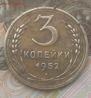 3 копейки 1952 года, остатки блеска - IMG_20200114_145648