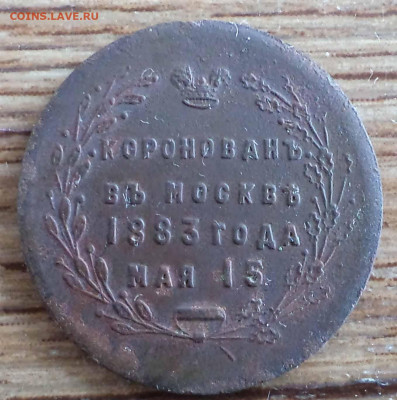жетон коронация 1883 , до 20.01.2020 г. 22.00 по Москве - 2.JPG
