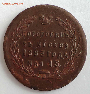 жетон коронация 1883 , до 20.01.2020 г. 22.00 по Москве - 3.JPG