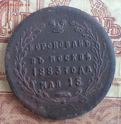 жетон коронация 1883 , до 20.01.2020 г. 22.00 по Москве - 5.JPG