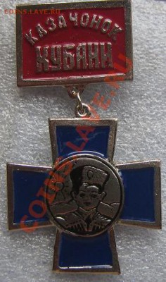 медаль "Казачонок КУБАНИ" - IMG_9473