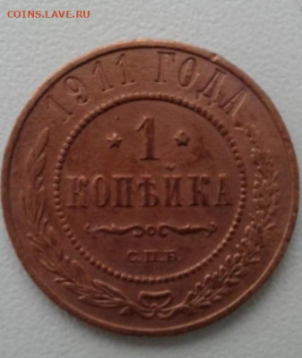 1 копейка 1911. До 20.01.20  22:00 - image