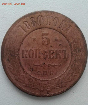 5 копеек 1880. До 20.01.20  22:00 - image