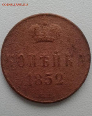 копейка 1852. До 20.01.20  22:00 - image