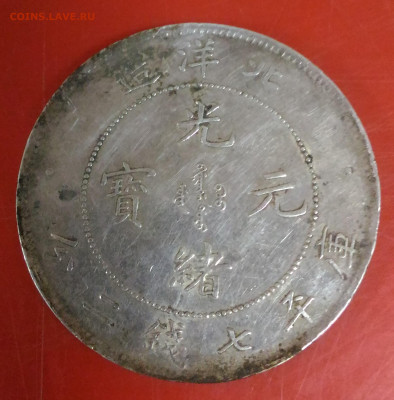 Китай, доллар 1899г. - 90652