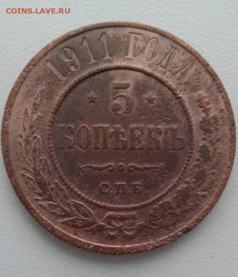 5 копеек 1911. До 20.01.20  22:00 - image