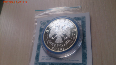 2 Рубля 2010 Уланова ( Сертификат) до 20.01 22.10 МСК - DSC_0272.JPG