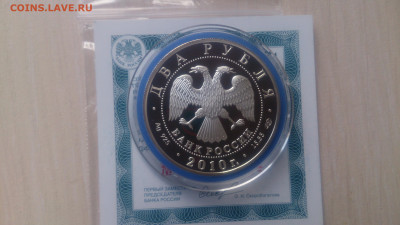 2 Рубля 2010 Уланова ( Сертификат) до 20.01 22.10 МСК - DSC_0269.JPG