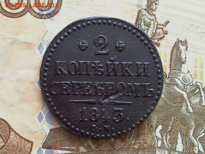 2 копейки серебром 1843 СМ до 18.01.2020 в 22.00 Мск - 20200114_114937(1)