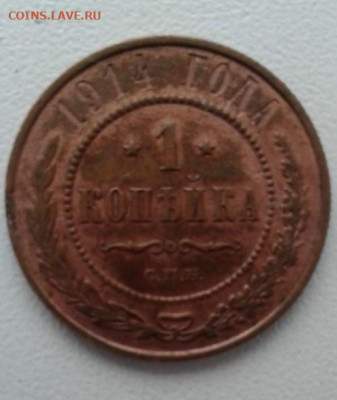 1 копейка 1914. До 20.01.20  22:00 - image