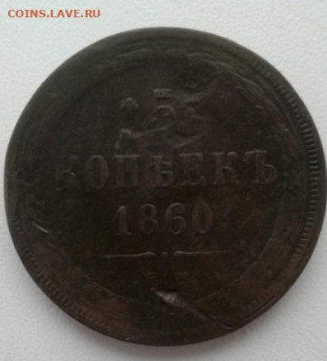 5 копеек 1860. До 20.01.20  22:00 - image