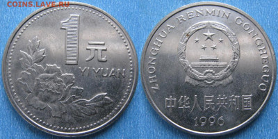 Китай 1 юань 1996  до 20-01-20 в 22:00 - Китай 1 юань 1996    180-к46-8042