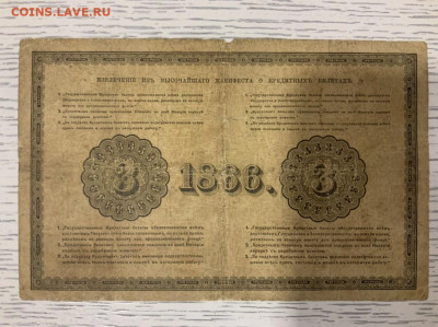3 рубля 1866 Ламанский - 46749485-AB69-4493-9D3C-1D0204F7FD9E
