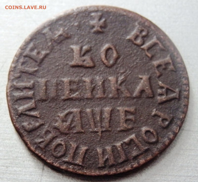 копейка 1705 года до 16.01.2020 22-00 - P1140017.JPG