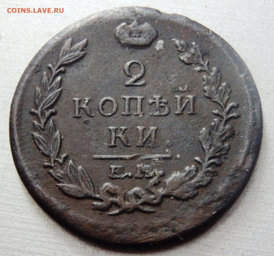 2 копейки 1815,1816,1820 года до 16.01.2020 22-00 - P1140020.JPG