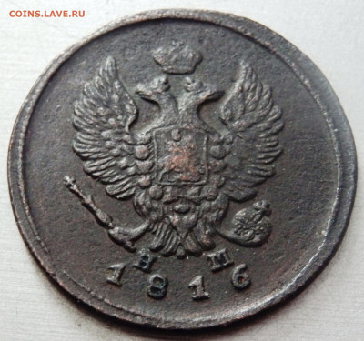 2 копейки 1815,1816,1820 года до 16.01.2020 22-00 - P1140019.JPG