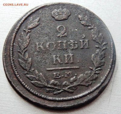 2 копейки 1815,1816,1820 года до 16.01.2020 22-00 - P1140018.JPG