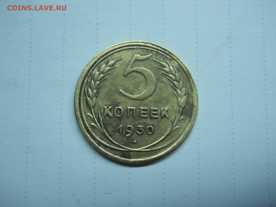 5 копеек 1926.1929.1930 до 17.01.2020 в 22-00 по мск. - DSCN4687.JPG