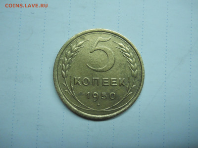 5 копеек 1950.1956. до 17.01.2020 в 22-00 по мск. - DSCN4691.JPG