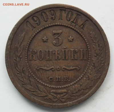 5 копеек 1909 г. до 22-00 16.01.2020 - DSCF0775.JPG