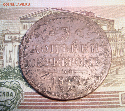 5 копеек 1840 г. ЕМ до 15.01.2020 г. 20-00 МСК - 1