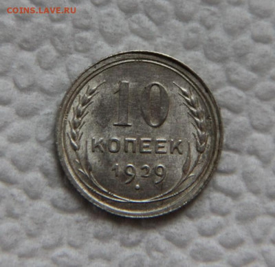 10 коп 1929 года(не мытая) - IMG_8503