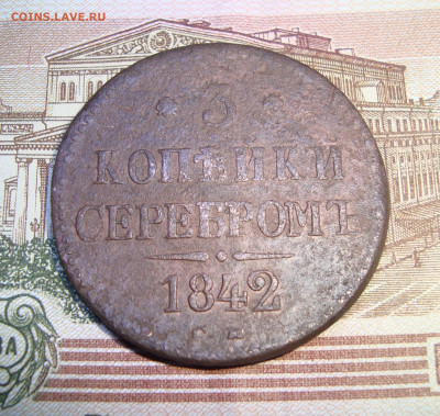 5 копеек 1842 г. СМ до 15.01.2020 г. 20-00 МСК - 1