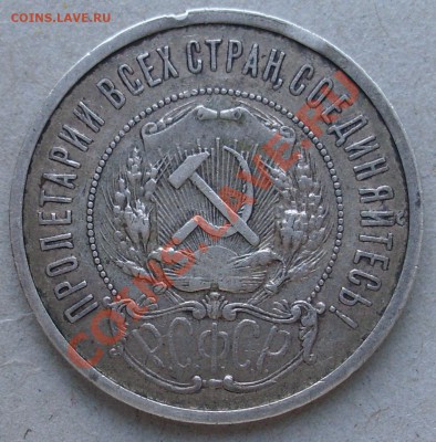 полтинник 1921 АГ с рубля до 15.08.2011 18:00 Мск - SL371450.JPG